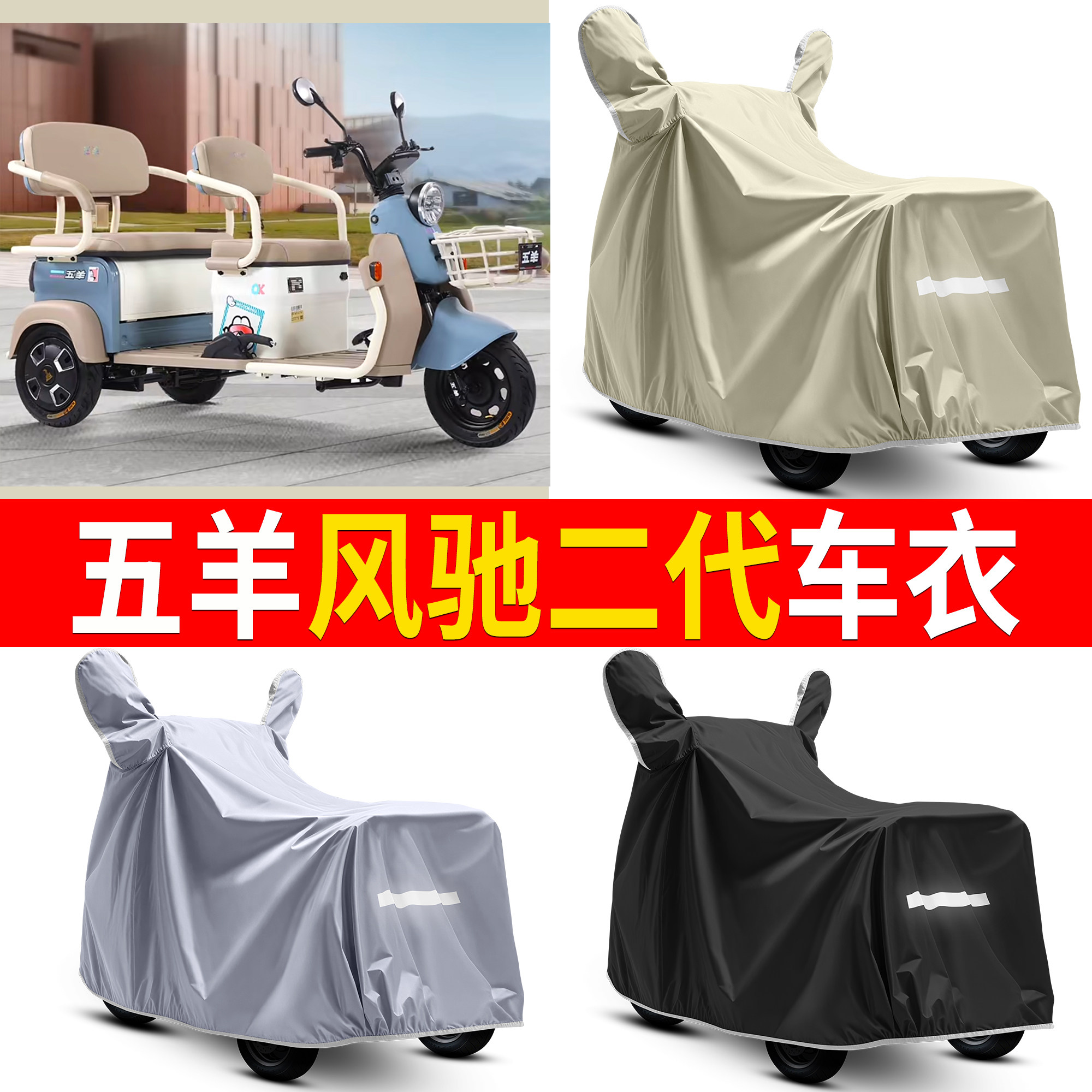 【五羊风驰二代】适用车衣