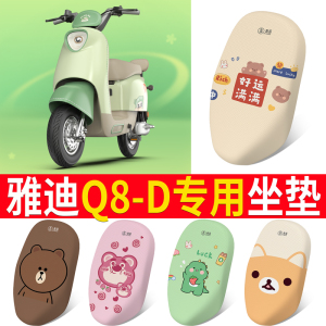 适用于雅迪冠能Q8-D电动车坐垫套防水防晒四季通用一体式Q8-D座套