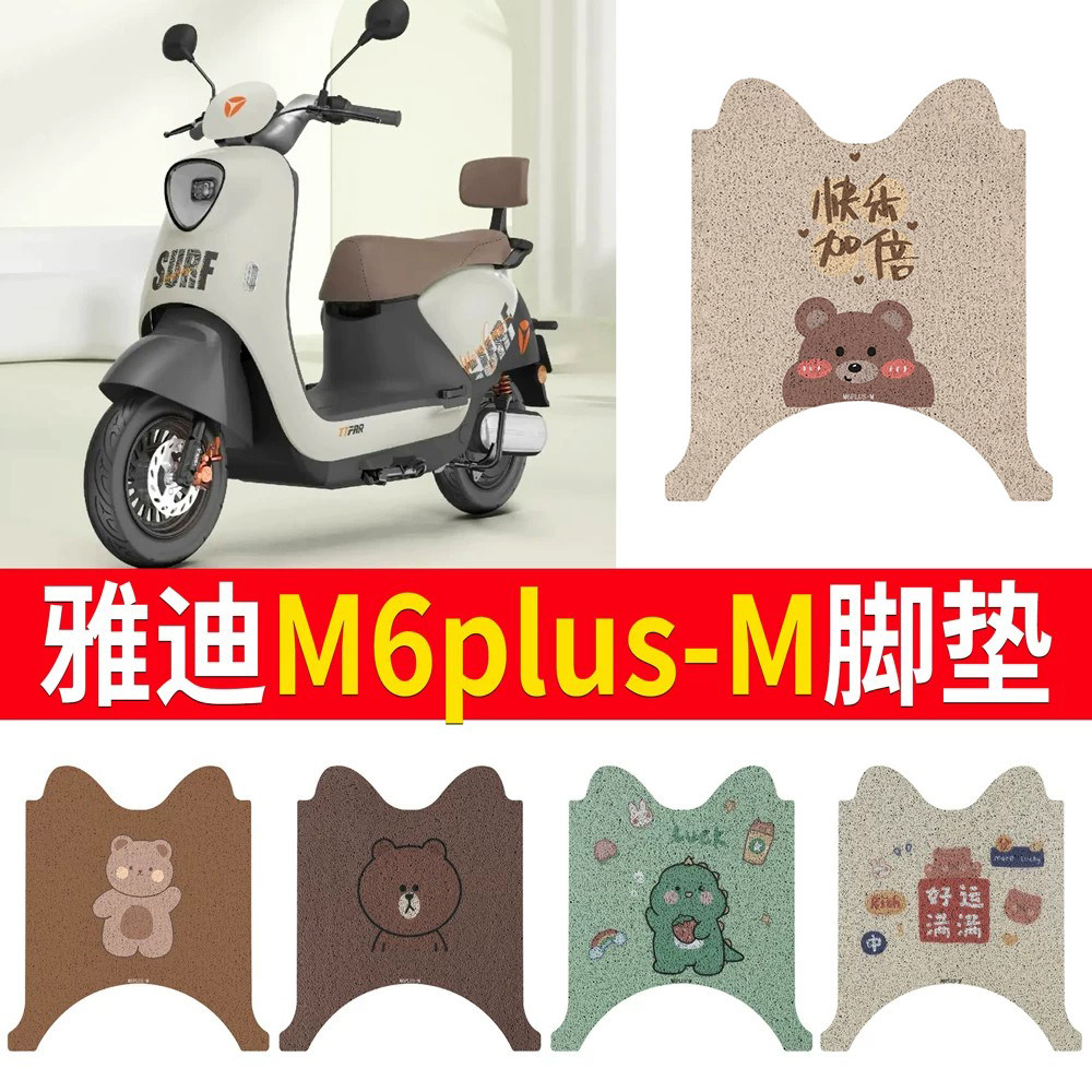适用于【雅迪M6plus-M】专用脚垫