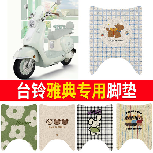 【台铃雅典】适用脚垫