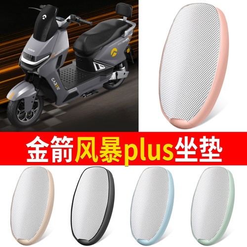 【金箭风暴plus】适用坐垫