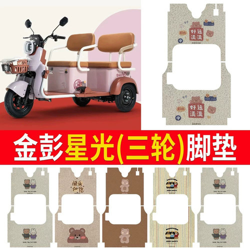【金彭星光】适用三轮车脚垫