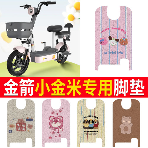 适用【金箭小金米】专用脚垫