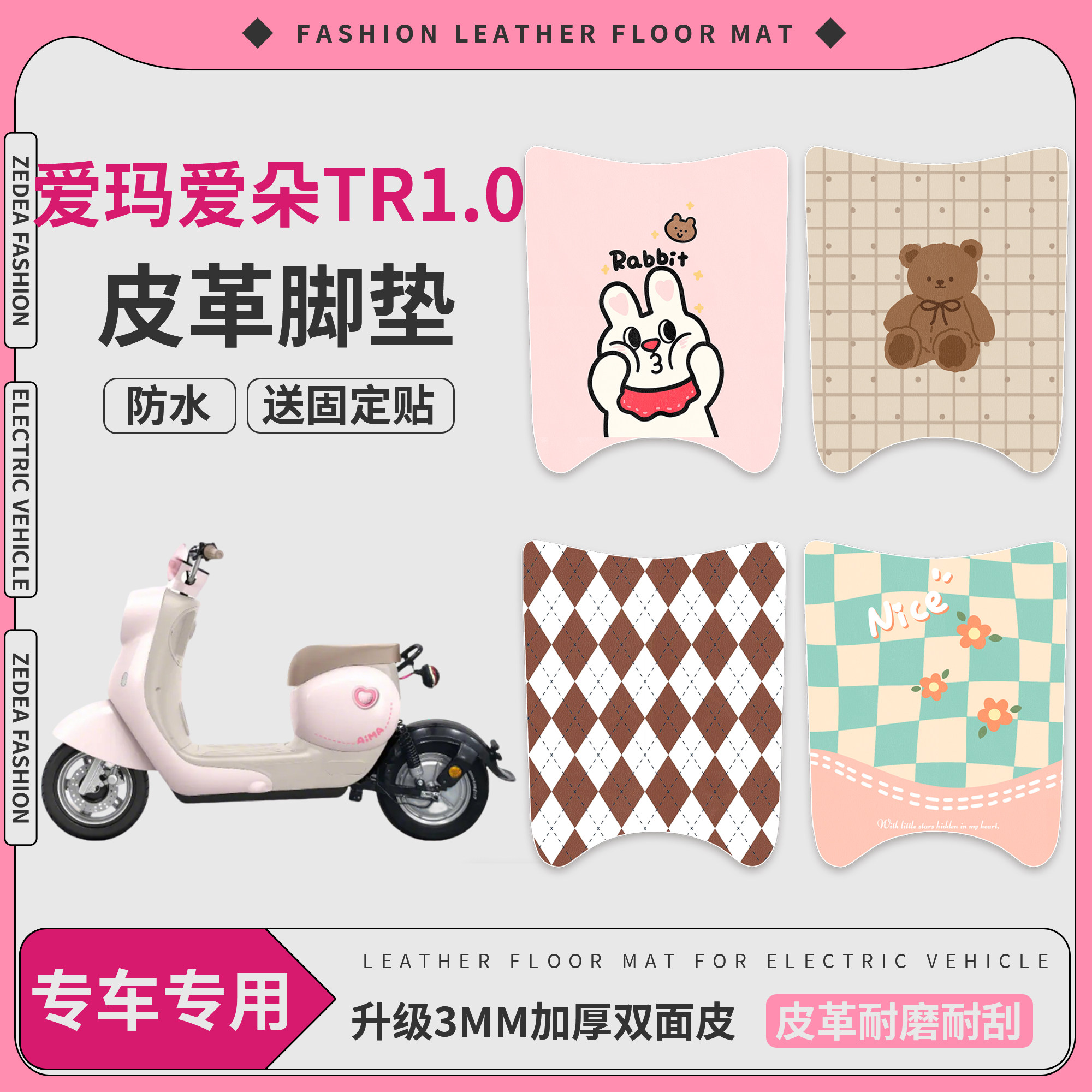 【爱玛爱朵TR1.0】适用皮革脚垫