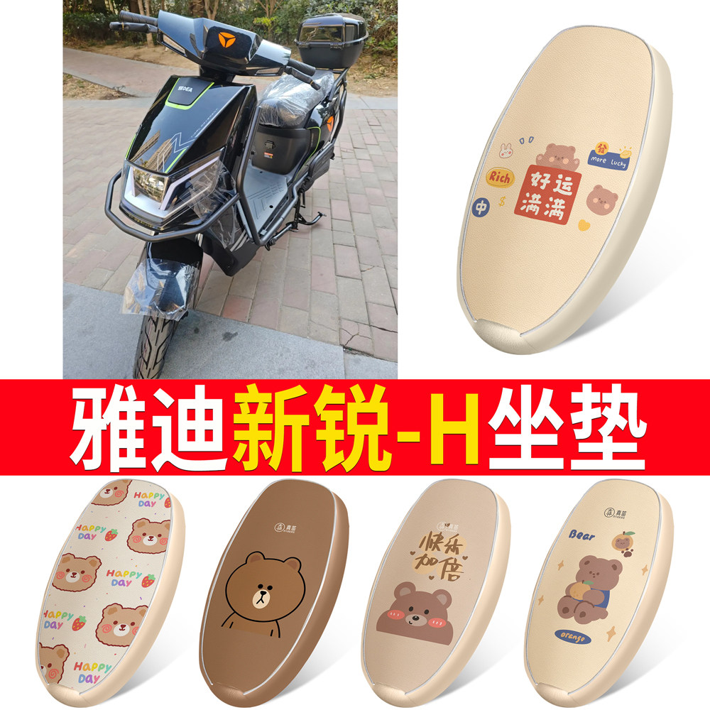 适用于【雅迪新锐-H】皮革坐垫