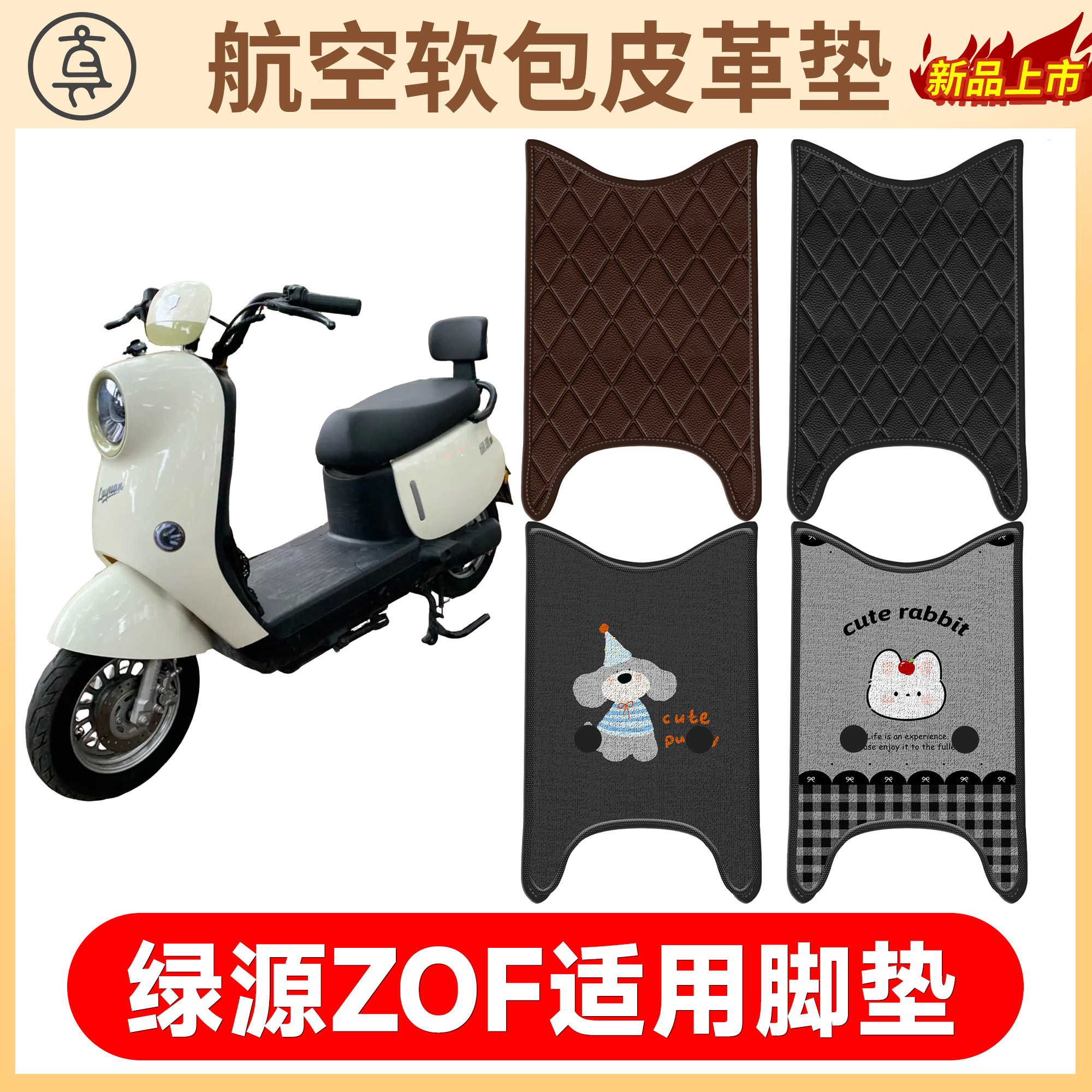 【绿源ZOF】适用软包皮革垫