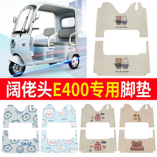 适用阔佬头E400电动三轮车脚垫三同E400加厚丝圈垫踩垫防水踏板垫