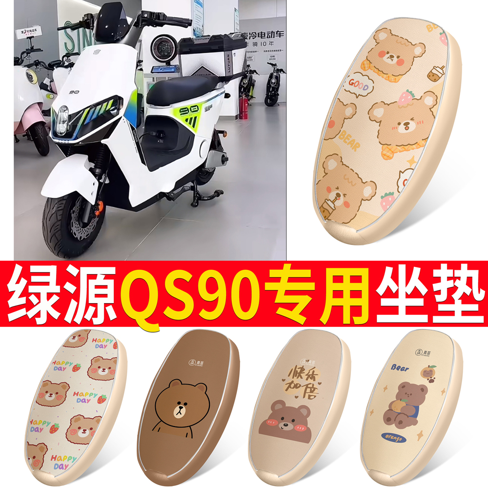 适用于【绿源QS90】皮革坐垫