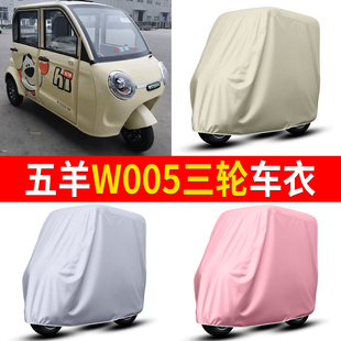 适用五羊W005电动三轮车防刮车衣防晒车罩防尘罩全封闭
