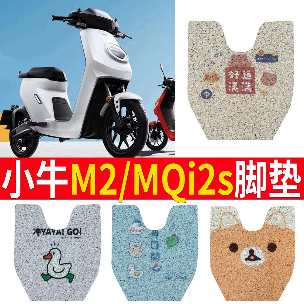适用于[小牛M2/MQI2s]踏板脚垫