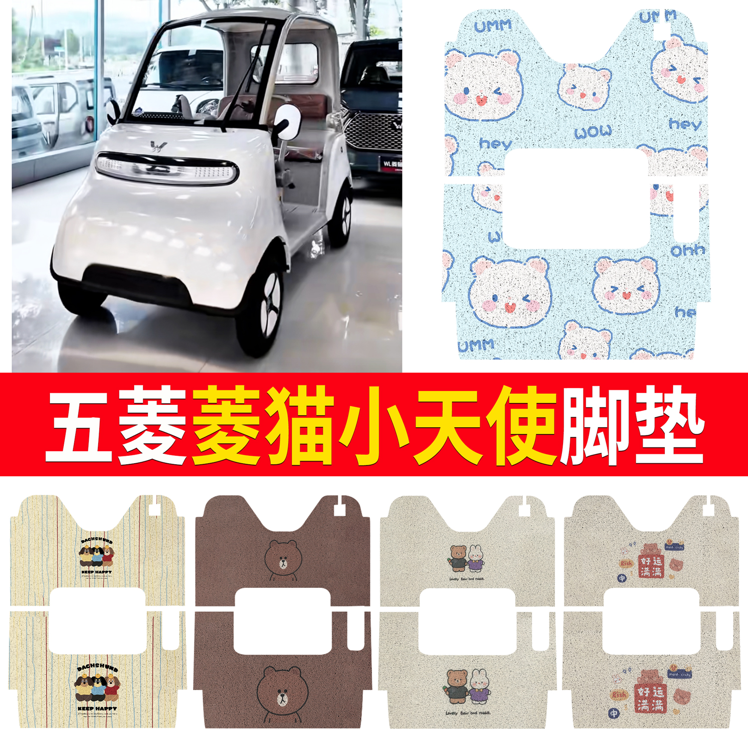 【五菱菱猫小天使】适用脚垫