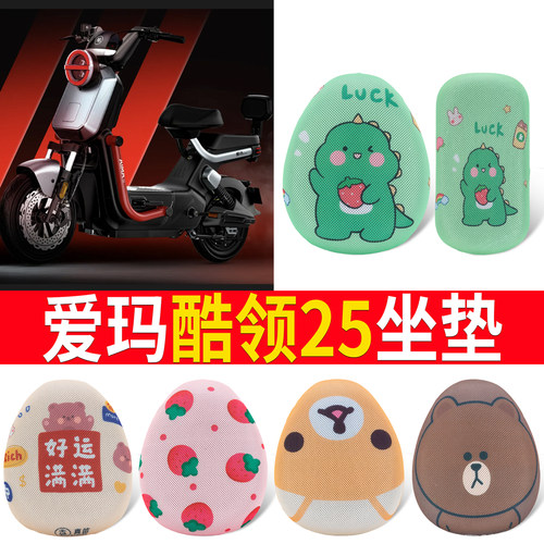 适用于【爱玛酷领25】专用坐垫