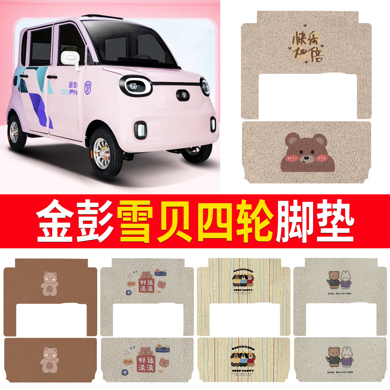 【金彭雪贝】适用四轮脚垫