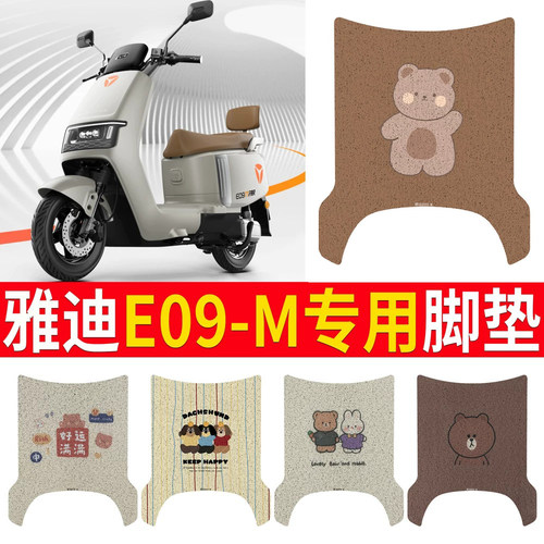 适用于【雅迪E09-M】专用脚垫