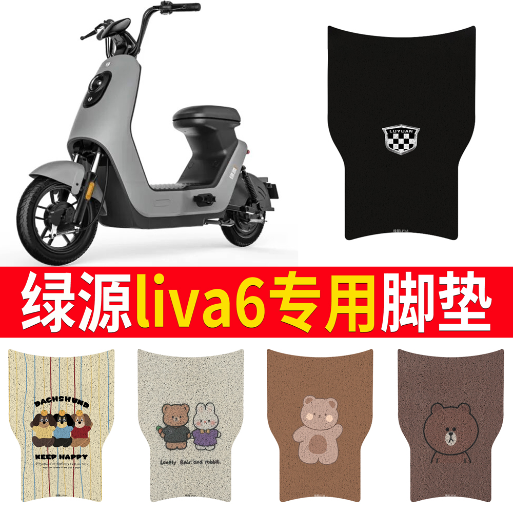 适用于【绿源liva6】专用脚垫