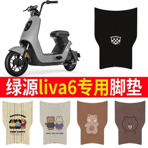 适用于【绿源liva6】专用脚垫