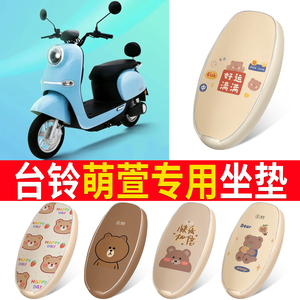 适用于【台铃萌萱】皮革坐垫