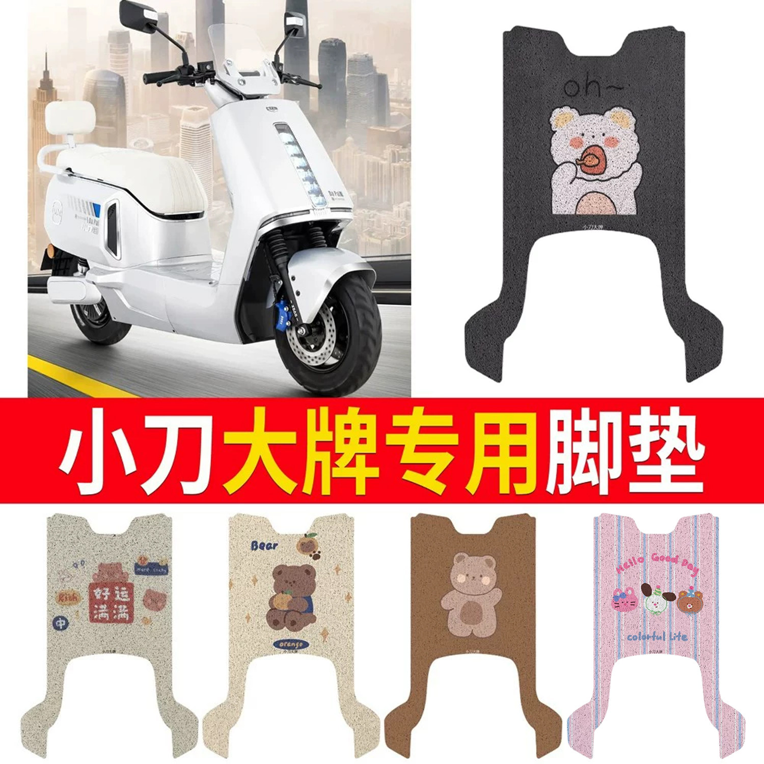 适用于【小刀大牌】专用脚垫