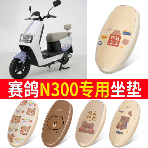 【赛鸽N300】适用皮革坐垫