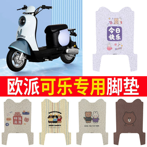 【欧派可乐】专用脚垫