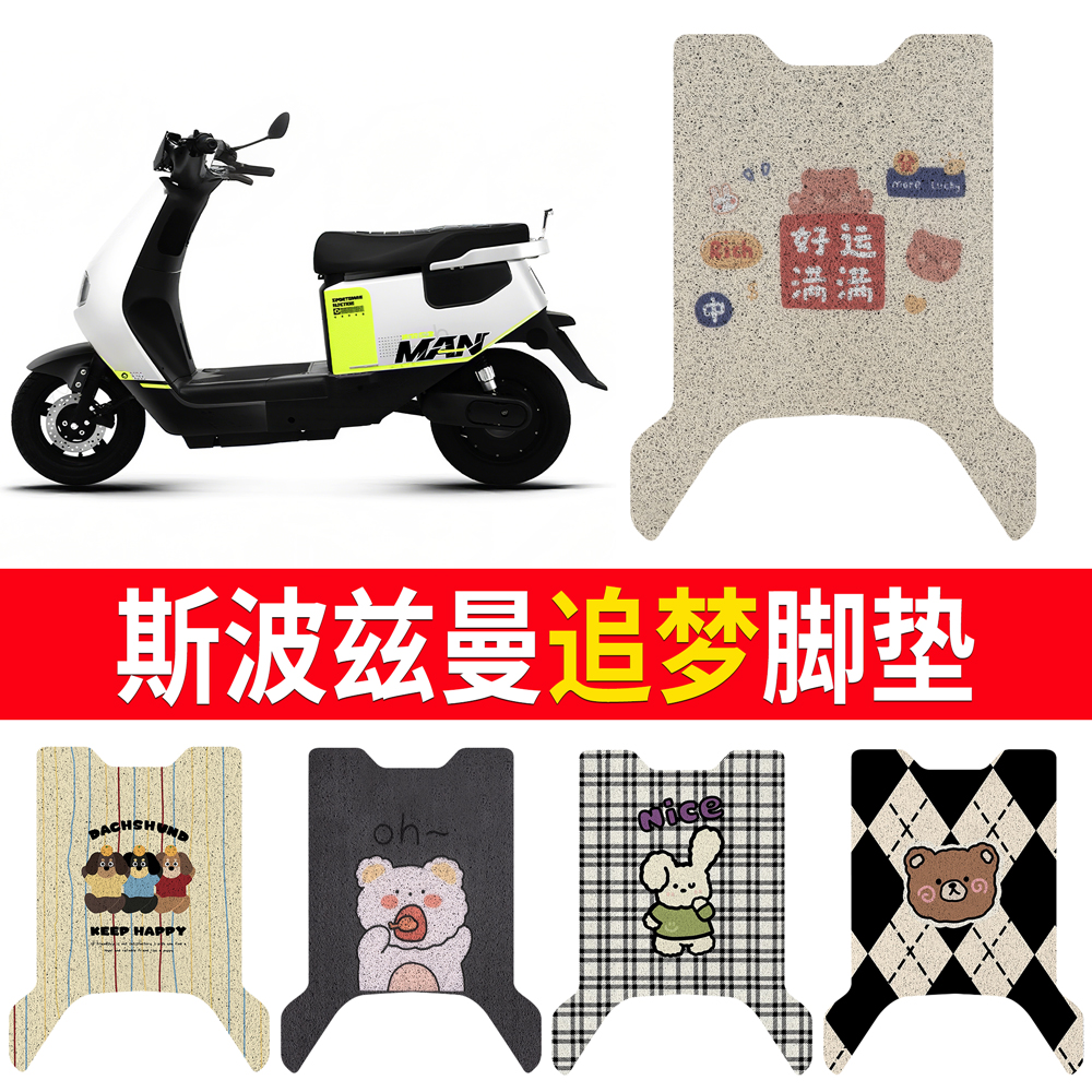 【斯波兹曼追梦】适用脚垫