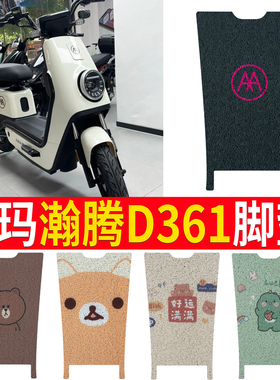 适用于爱玛瀚腾D361电动车脚垫TDT1248Z电瓶车防水丝圈脚踏皮座套