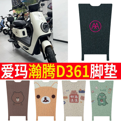 适用于【爱玛瀚腾D361】脚垫
