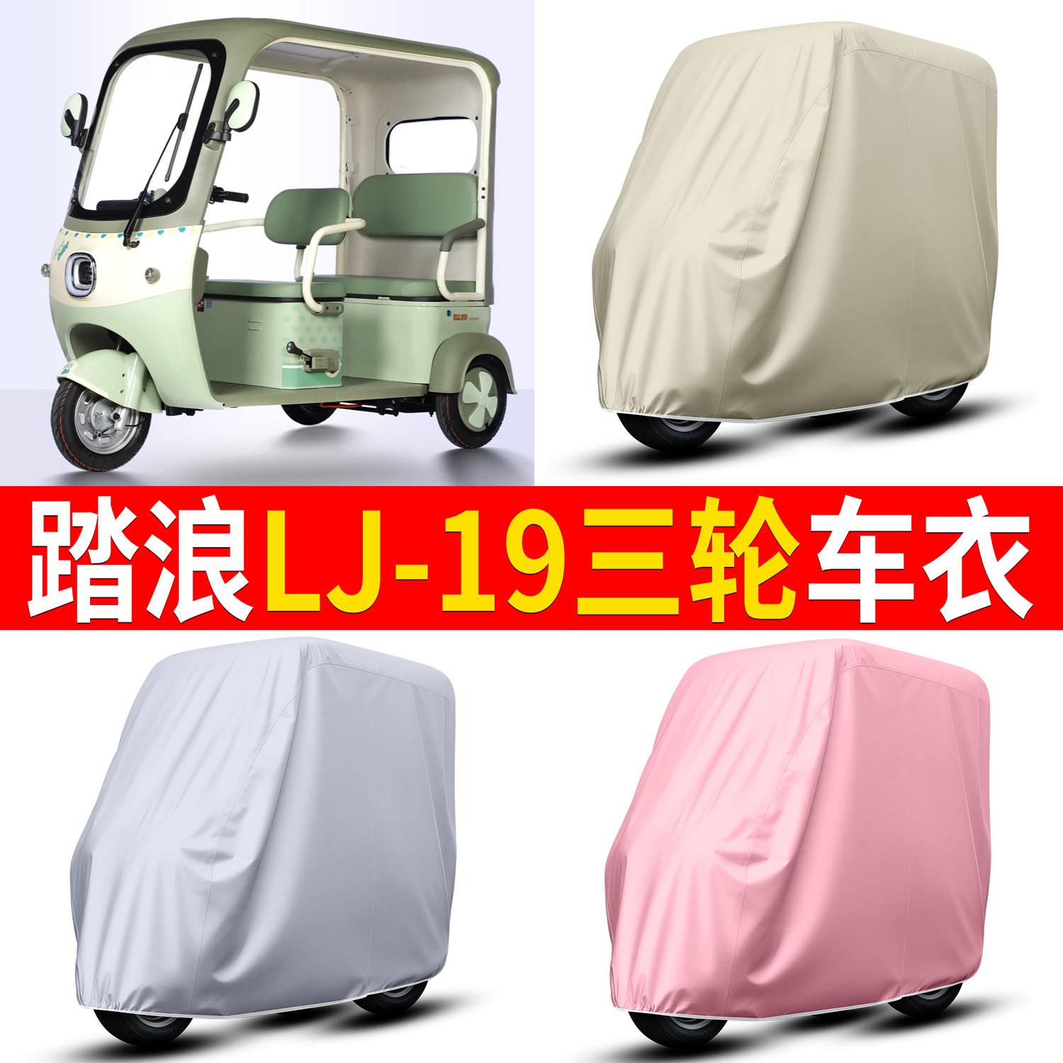 【踏浪LJ-19】适用车衣