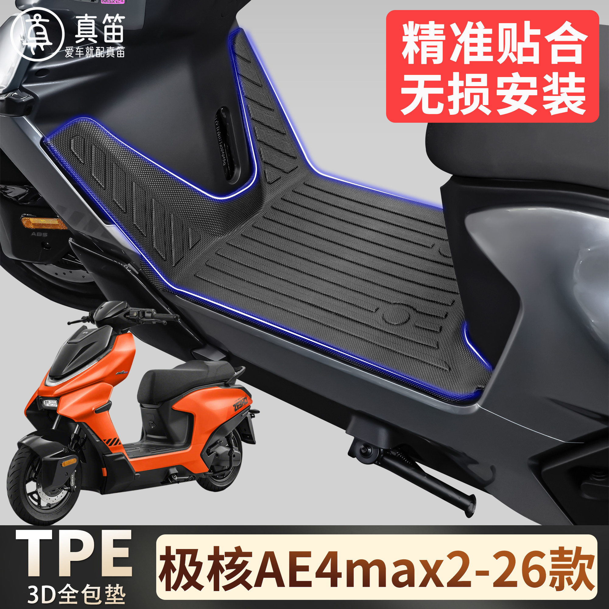 【极核AE4max2-26】适用TPE脚垫