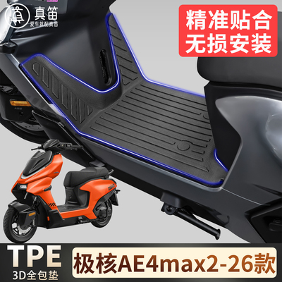 【极核AE4max2-26】适用TPE脚垫