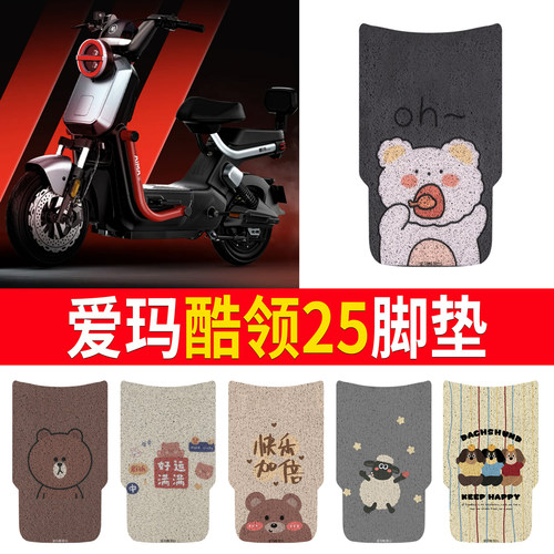 适用于【爱玛酷领25】专用脚垫