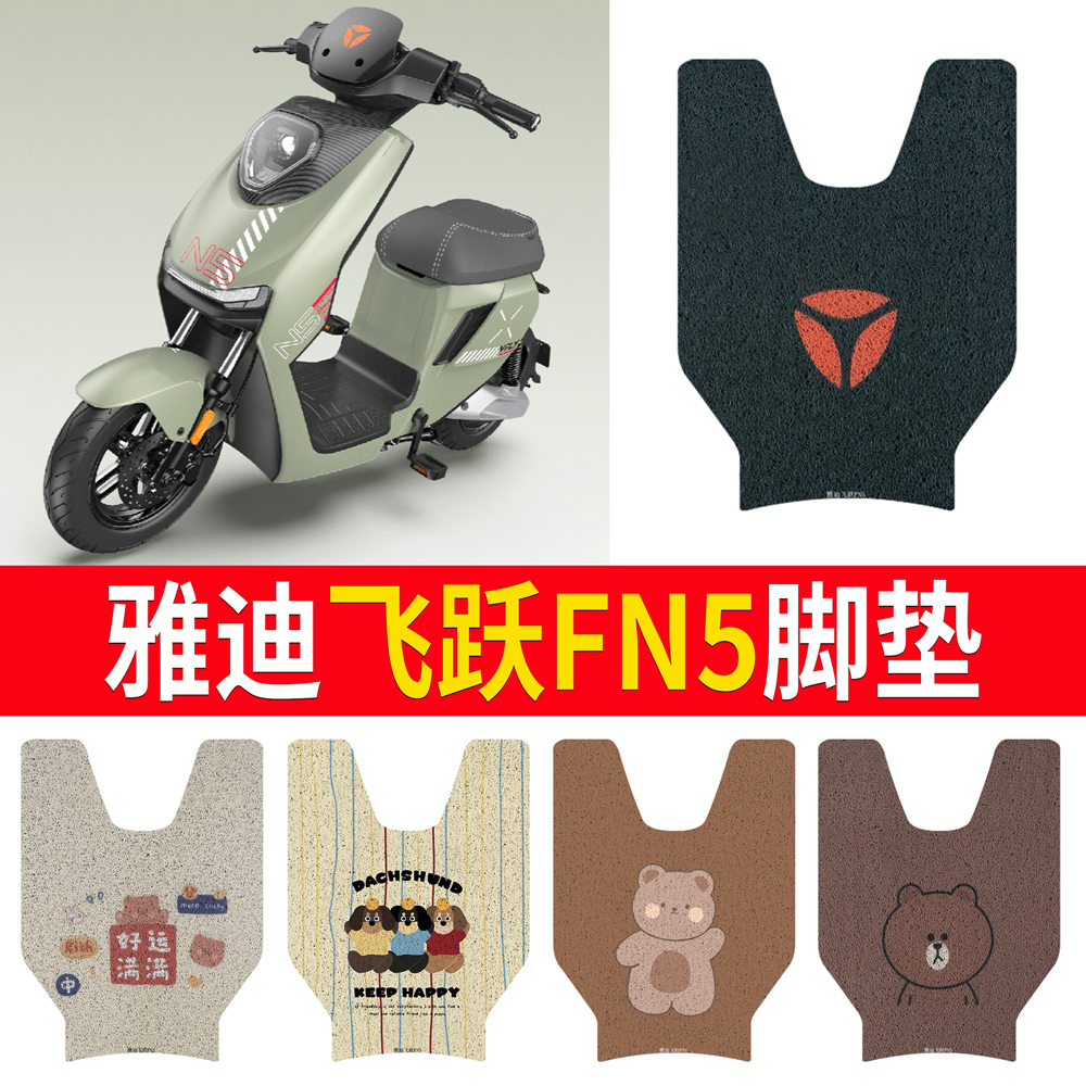适用于【雅迪飞越FN5】专用脚垫