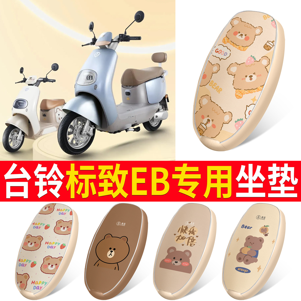 适用于【台铃标致EB】皮革坐垫