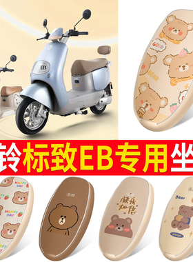 适用台铃标致EB电动车座套超能二代TDT772Z电瓶车防水坐垫座椅套