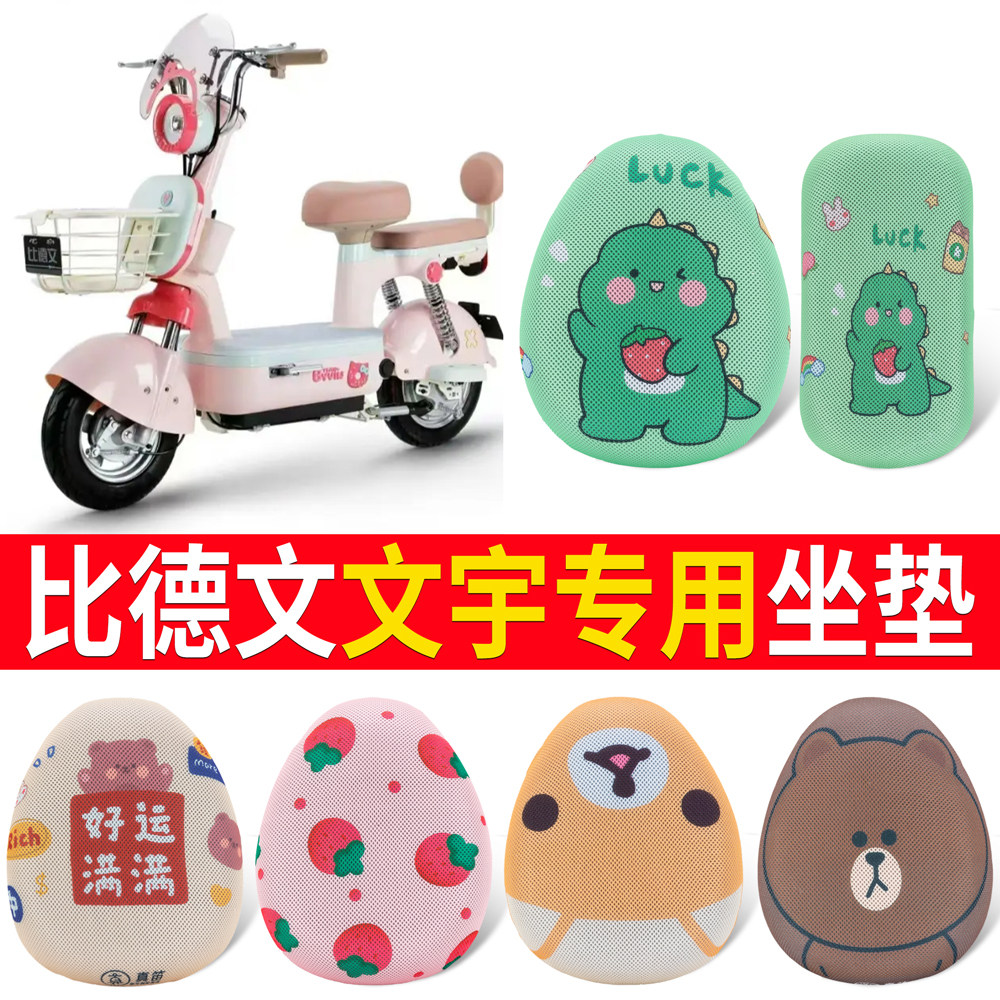 【比德文文宇】适用坐垫