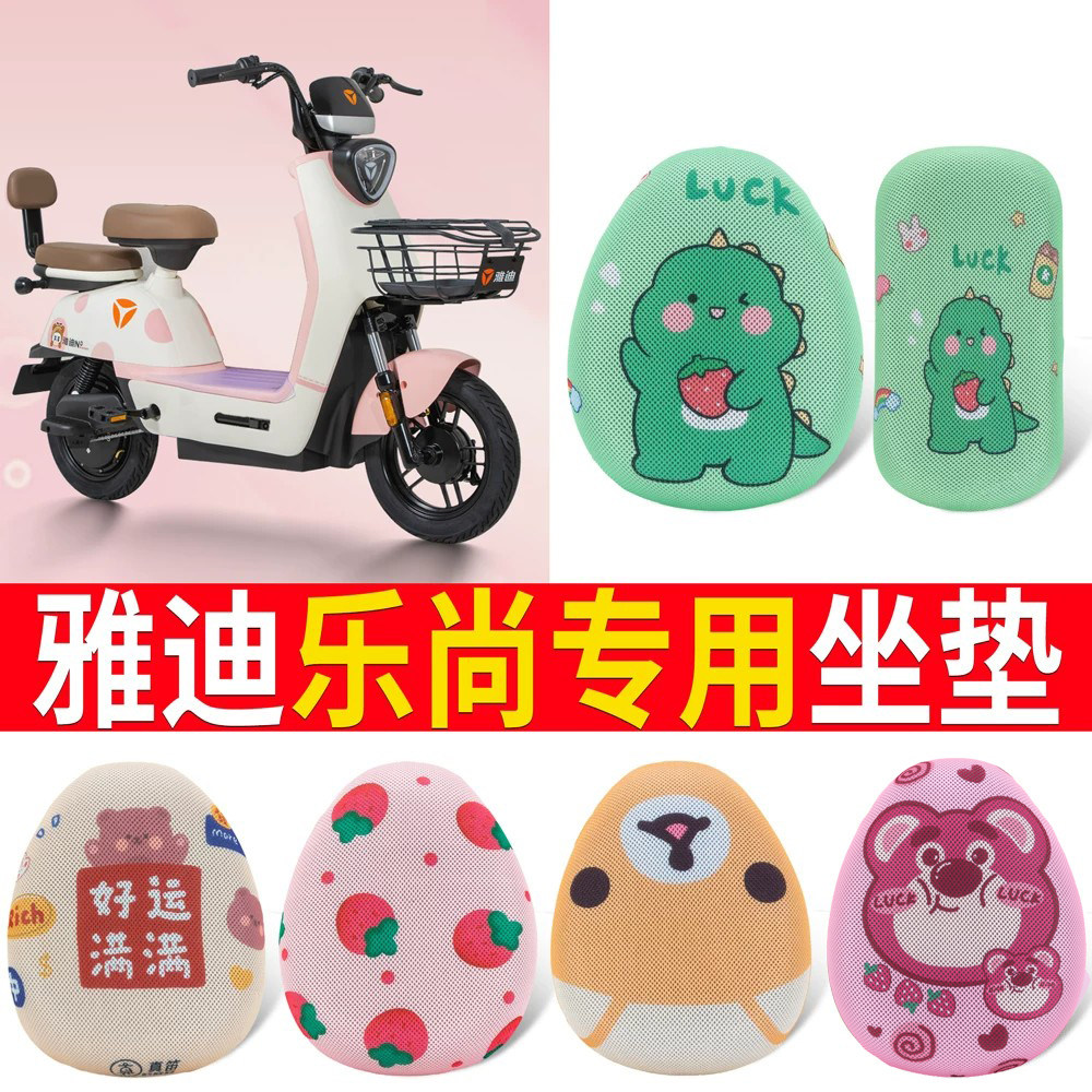 适用于【雅迪乐尚】专用坐垫