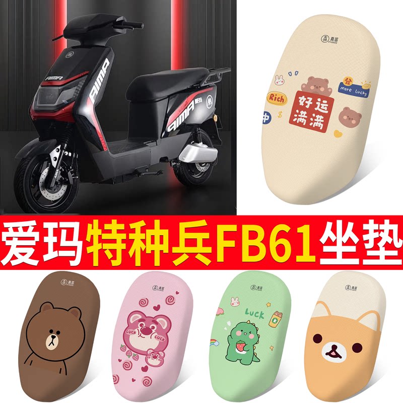 适用于爱玛特种兵FB61专用坐垫