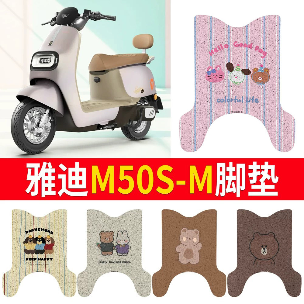 适用于【雅迪M50S-M】专用脚垫