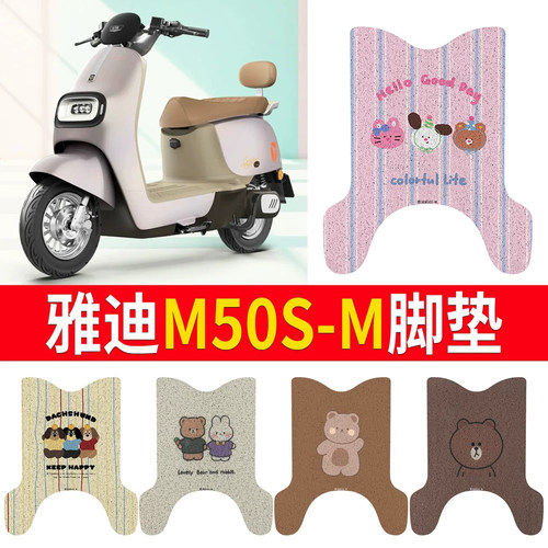 适用于【雅迪M50S-M】专用脚垫