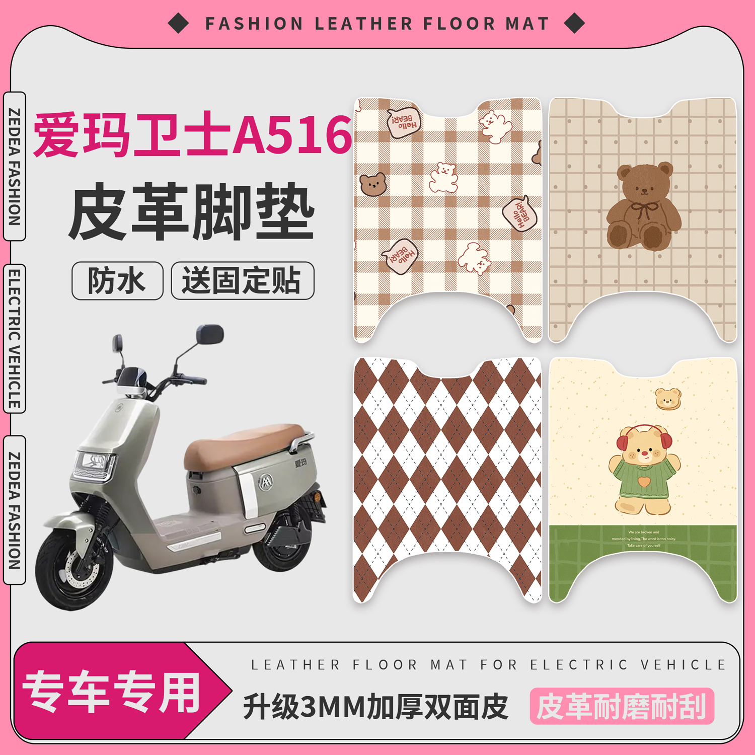 【爱玛卫士A516】适用皮革脚垫