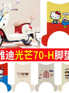 适用雅迪摩登光芒70-H脚垫光芒80-H电瓶车ktm凯蒂猫防水脚踏板垫