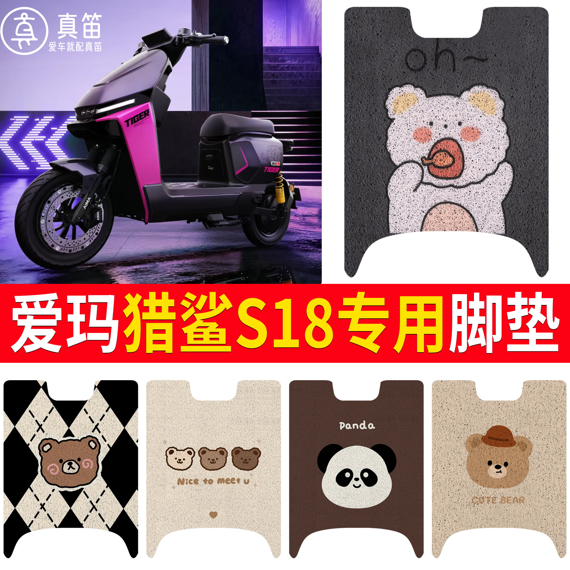 【爱玛猎鲨S18】适用脚垫