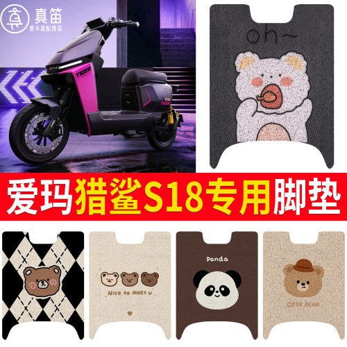 【爱玛猎鲨S18】适用脚垫