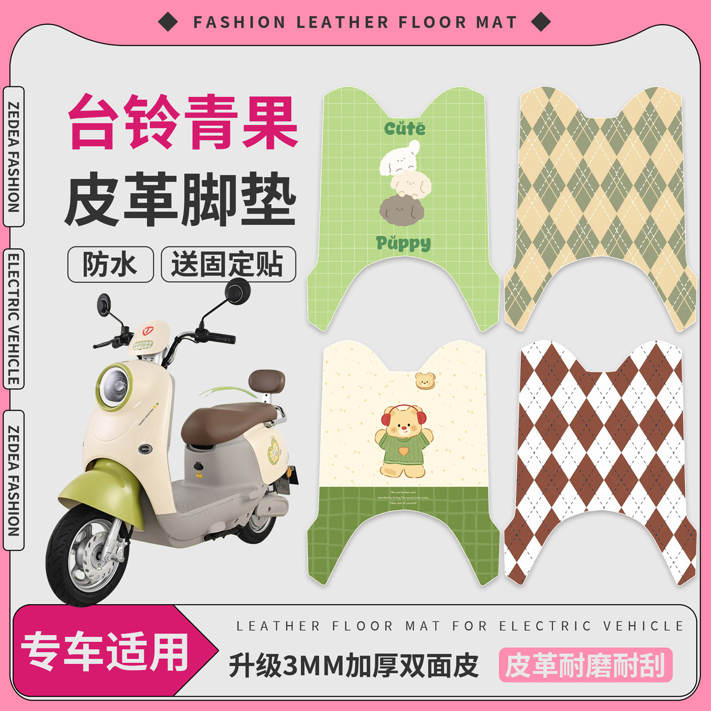 【台铃青果】适用皮革脚垫