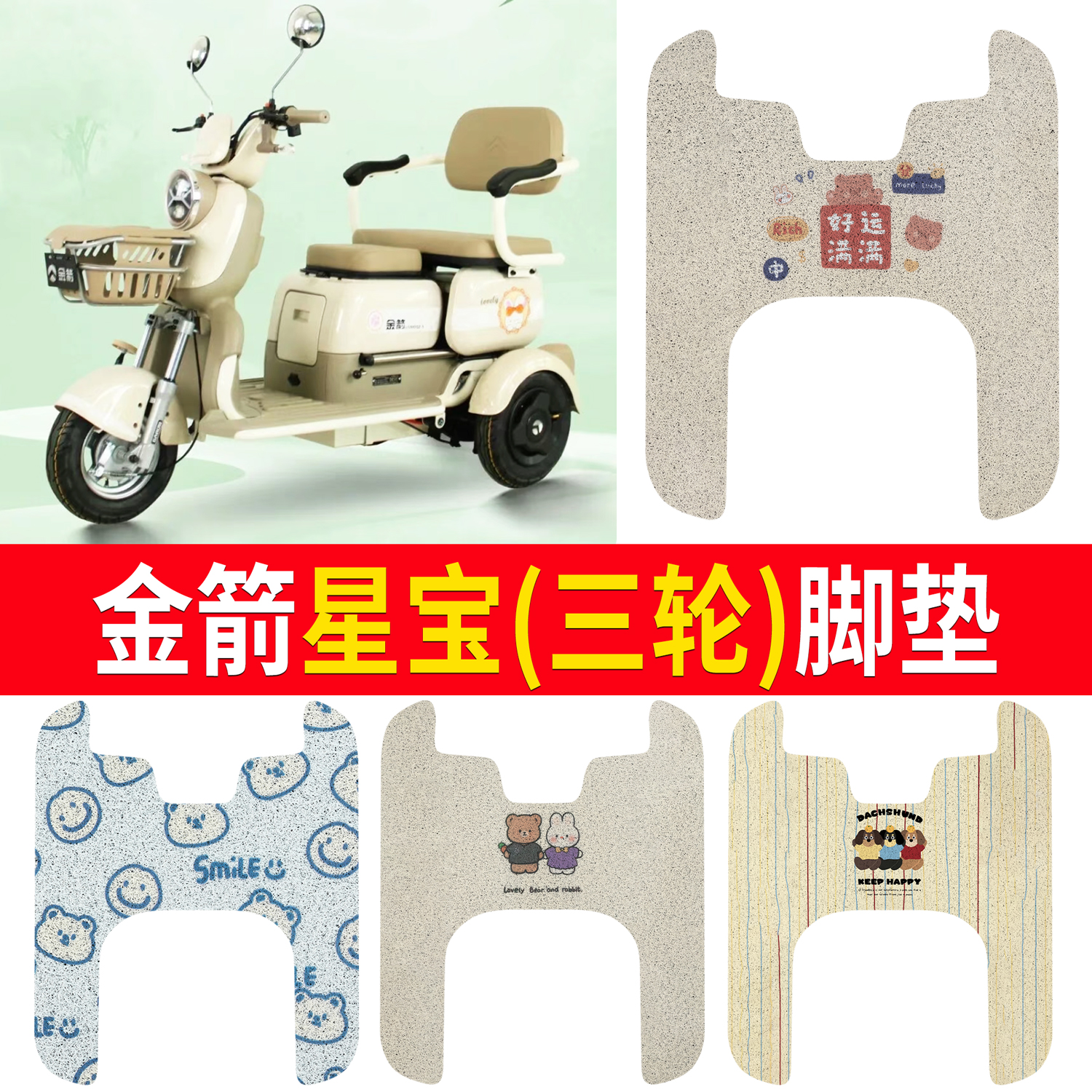 【金箭星宝】适用三轮脚垫