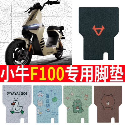 适用于【小牛F100】踏板脚垫