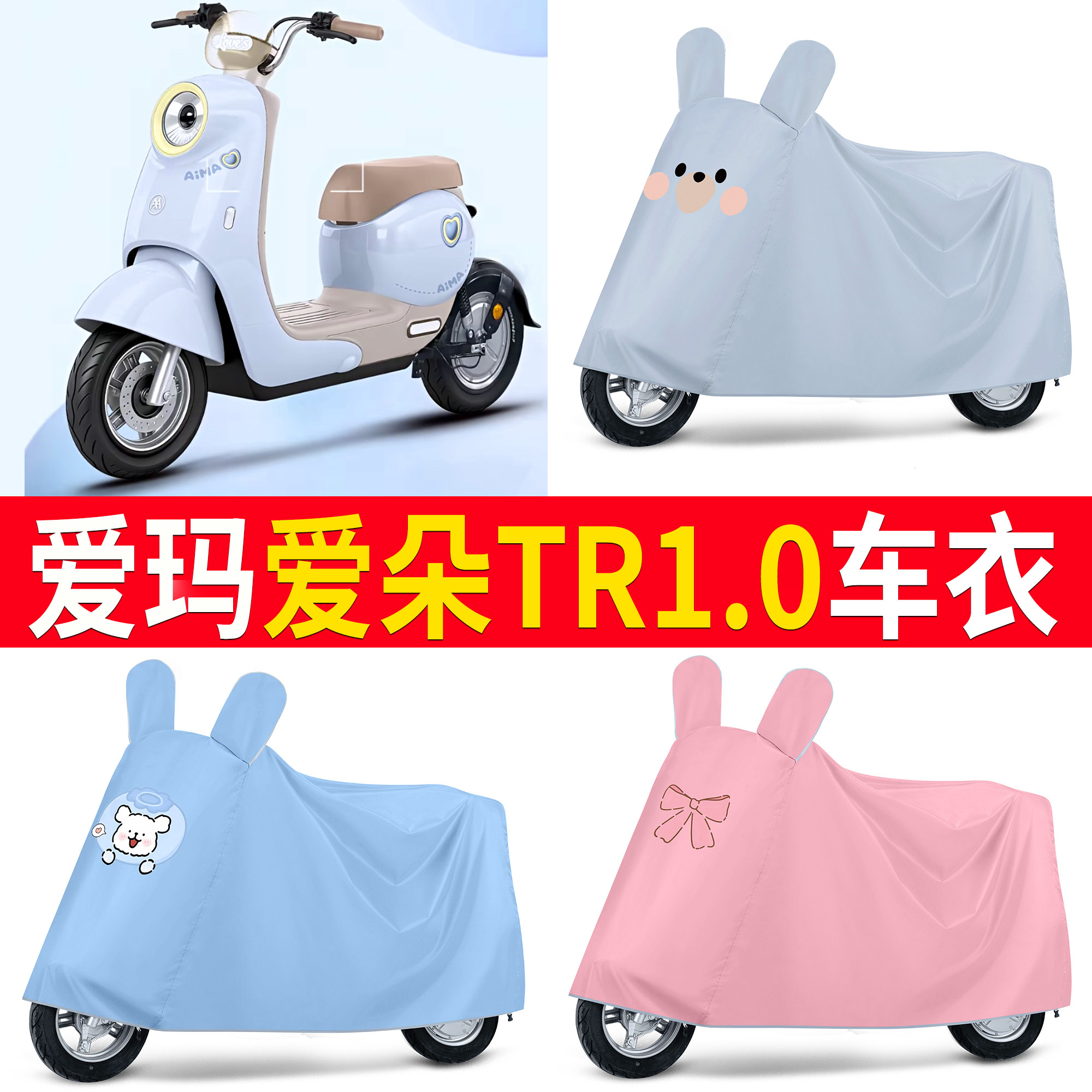 【爱玛爱朵TR1.0】适用车衣