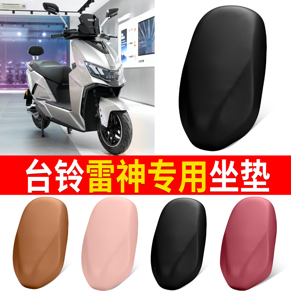 【台铃雷神】适用弹力皮坐垫