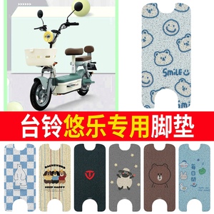 适用台铃悠乐电动车脚垫丝圈耐磨防水防晒耐脏橡胶皮革脚踩脚踏皮