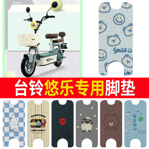 适用于【台铃悠乐】专用脚垫
